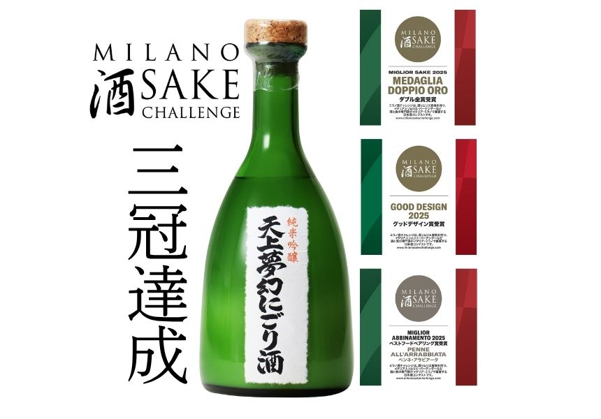 ミラノ酒チャレンジ2025 三冠達成