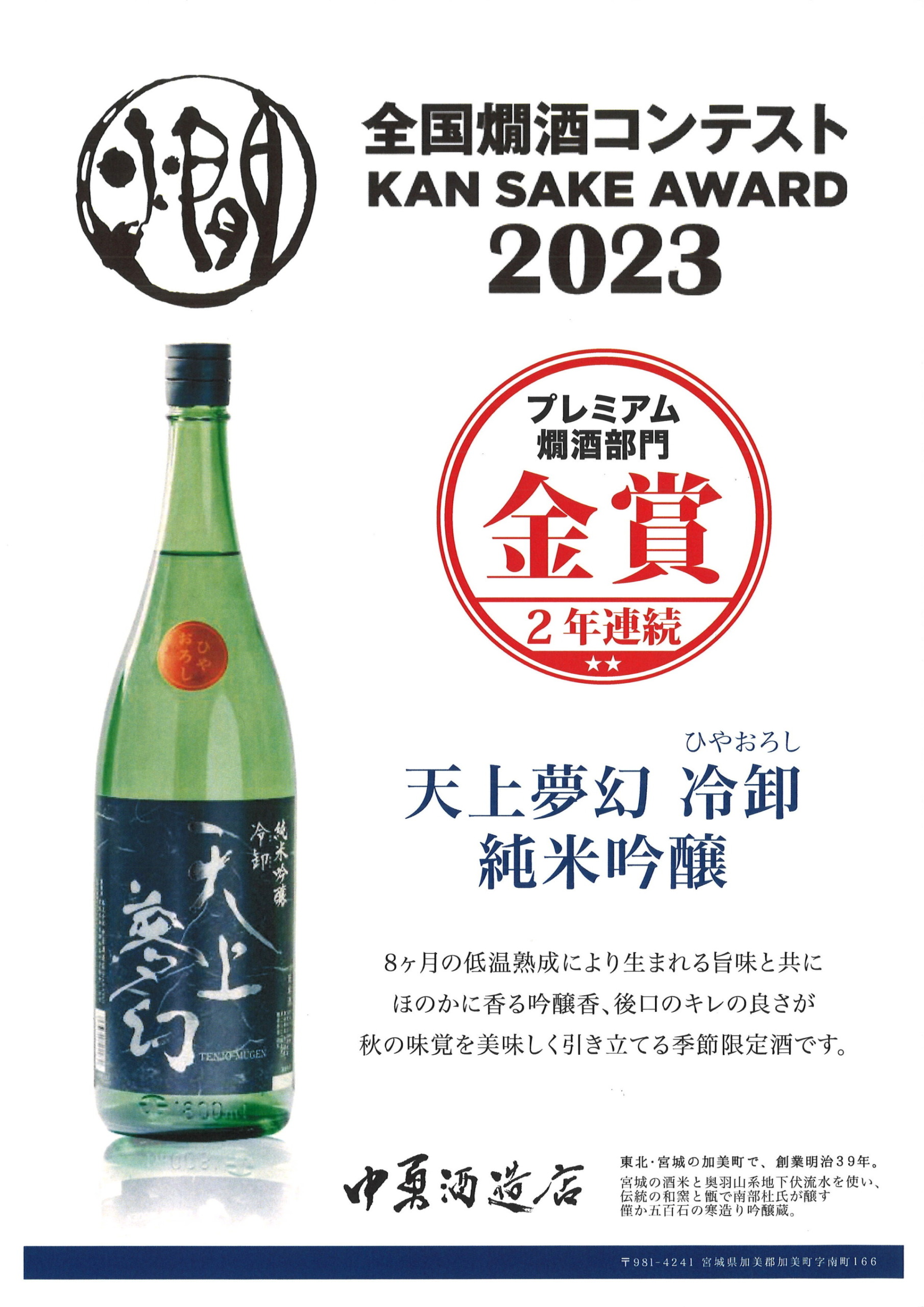 《全国燗酒コンテスト2023 2部門金賞受賞》