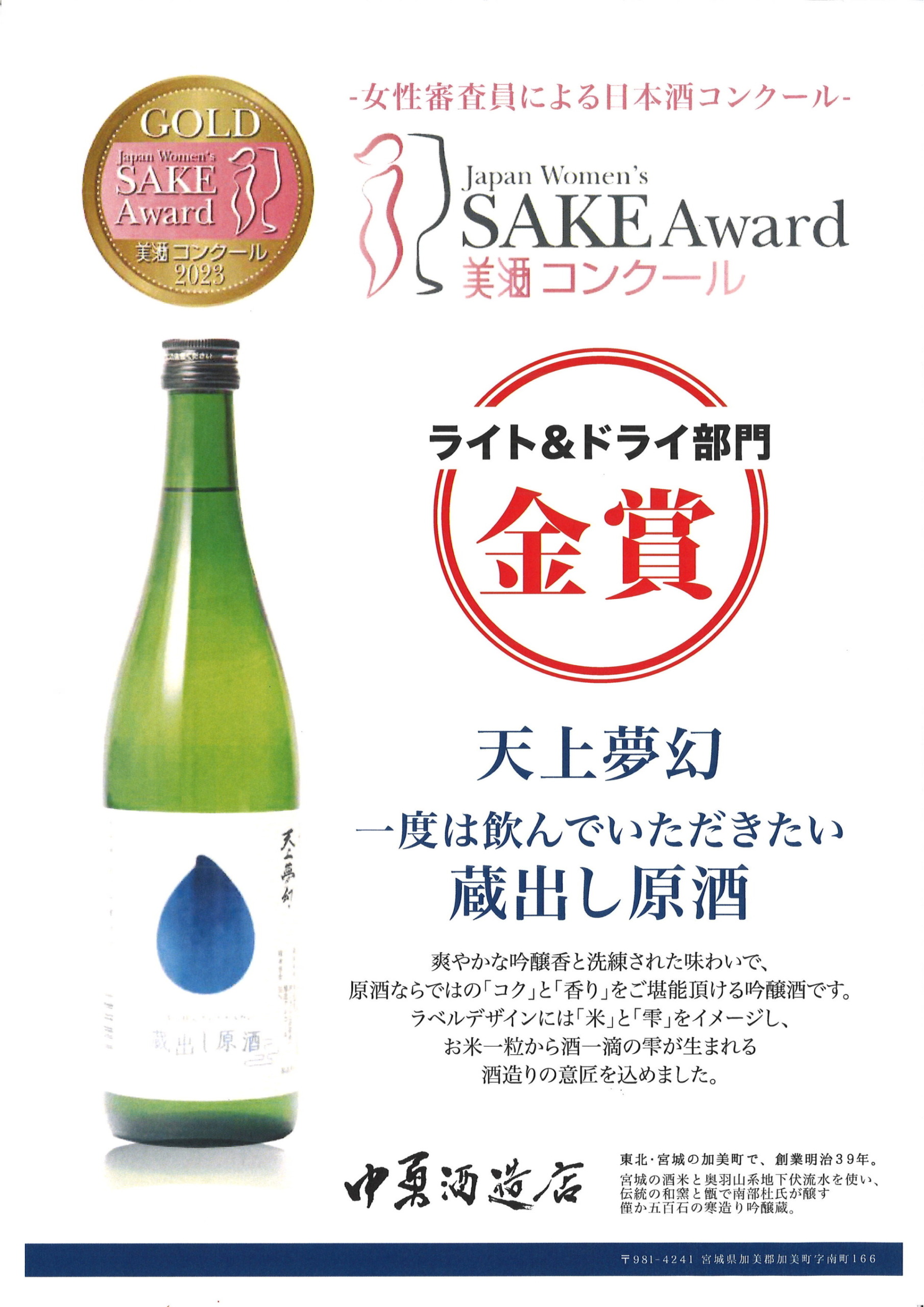 ～女性審査員による日本酒コンテスト～第1回美酒コンクール2023【金賞】受賞