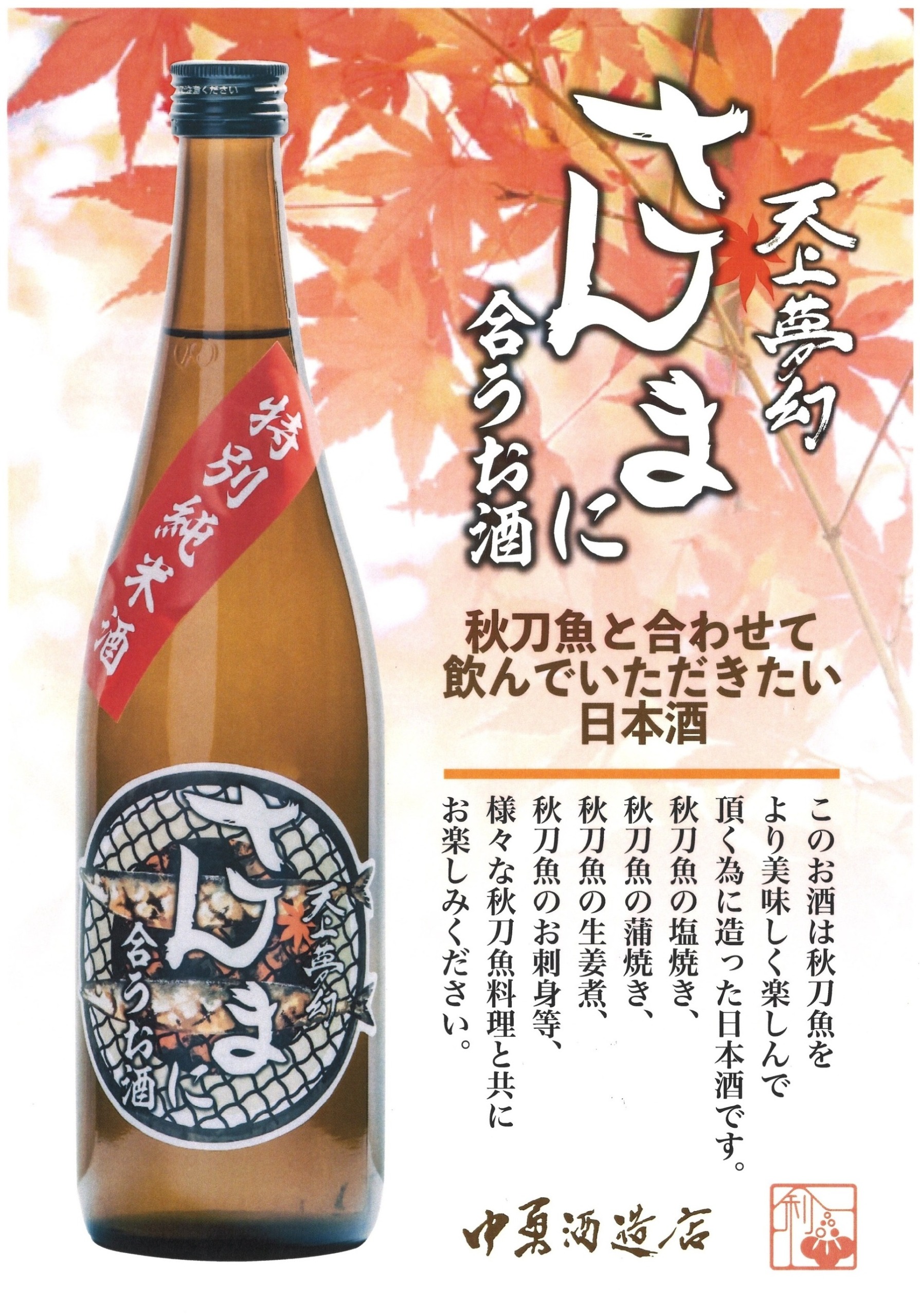 秋季限定品【天上夢幻 特別純米酒 さんまに合うお酒】