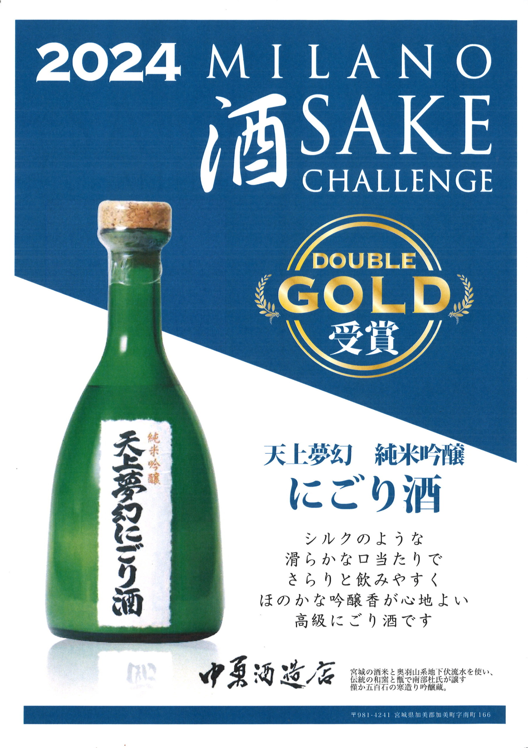 「ミラノ酒チャレンジ2024」にてダブルゴールド賞を受賞しました。