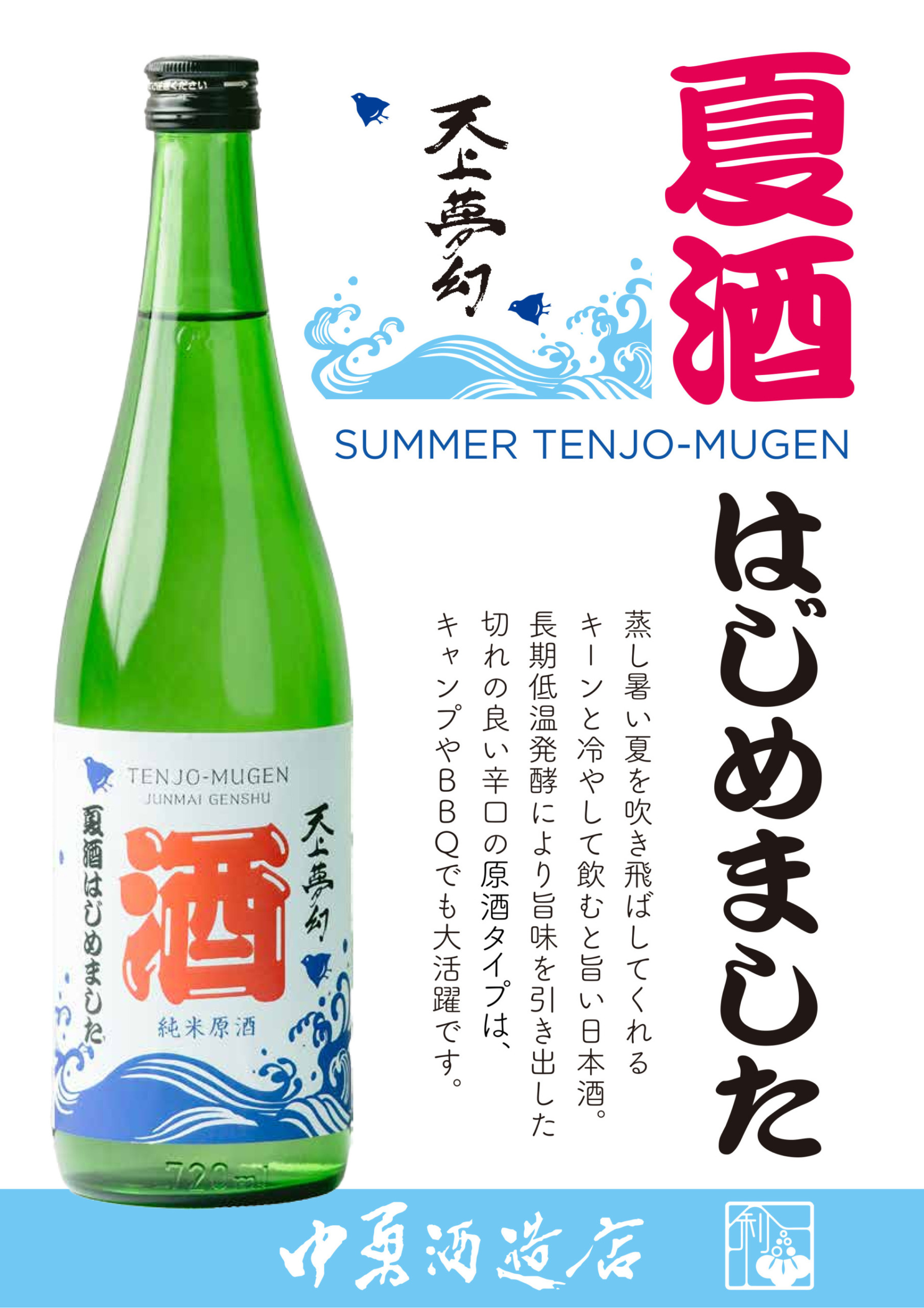 夏季限定品【天上夢幻 純米原酒 夏酒はじめました】