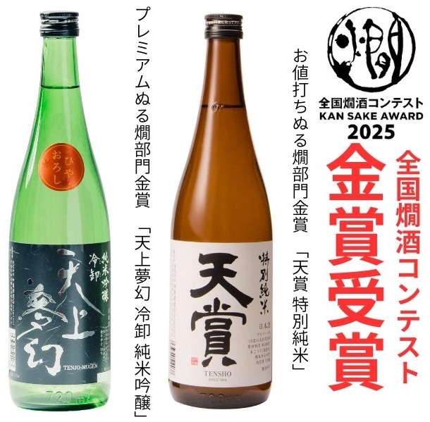 ～全国燗酒コンテスト2025金賞受賞～
