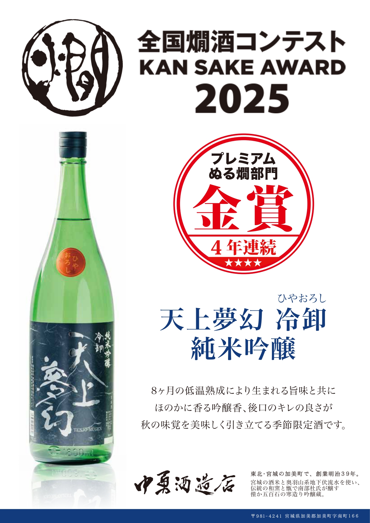 秋季限定品【天上夢幻 冷卸(ひやおろし) 純米吟醸】