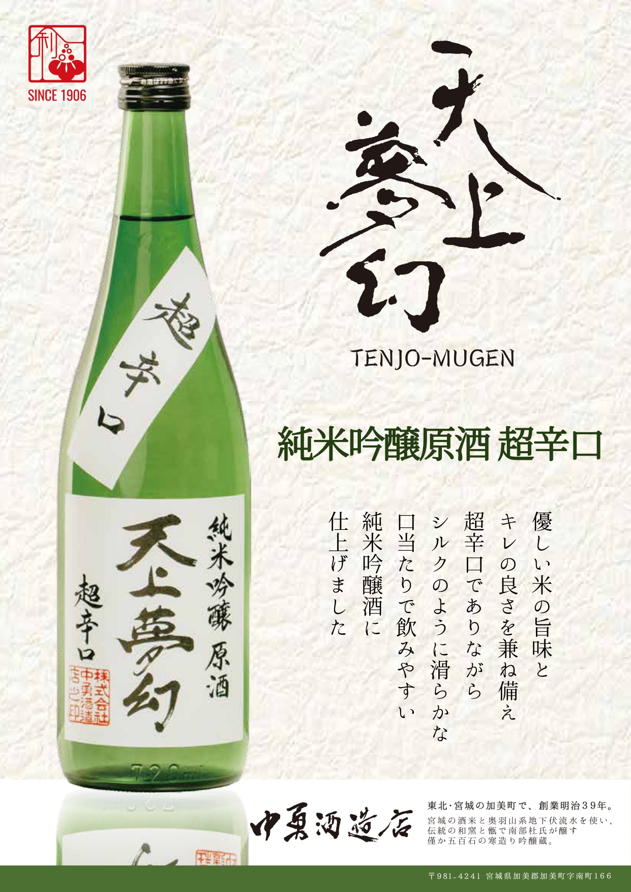 新商品【天上夢幻 純米吟醸原酒 超辛口】
