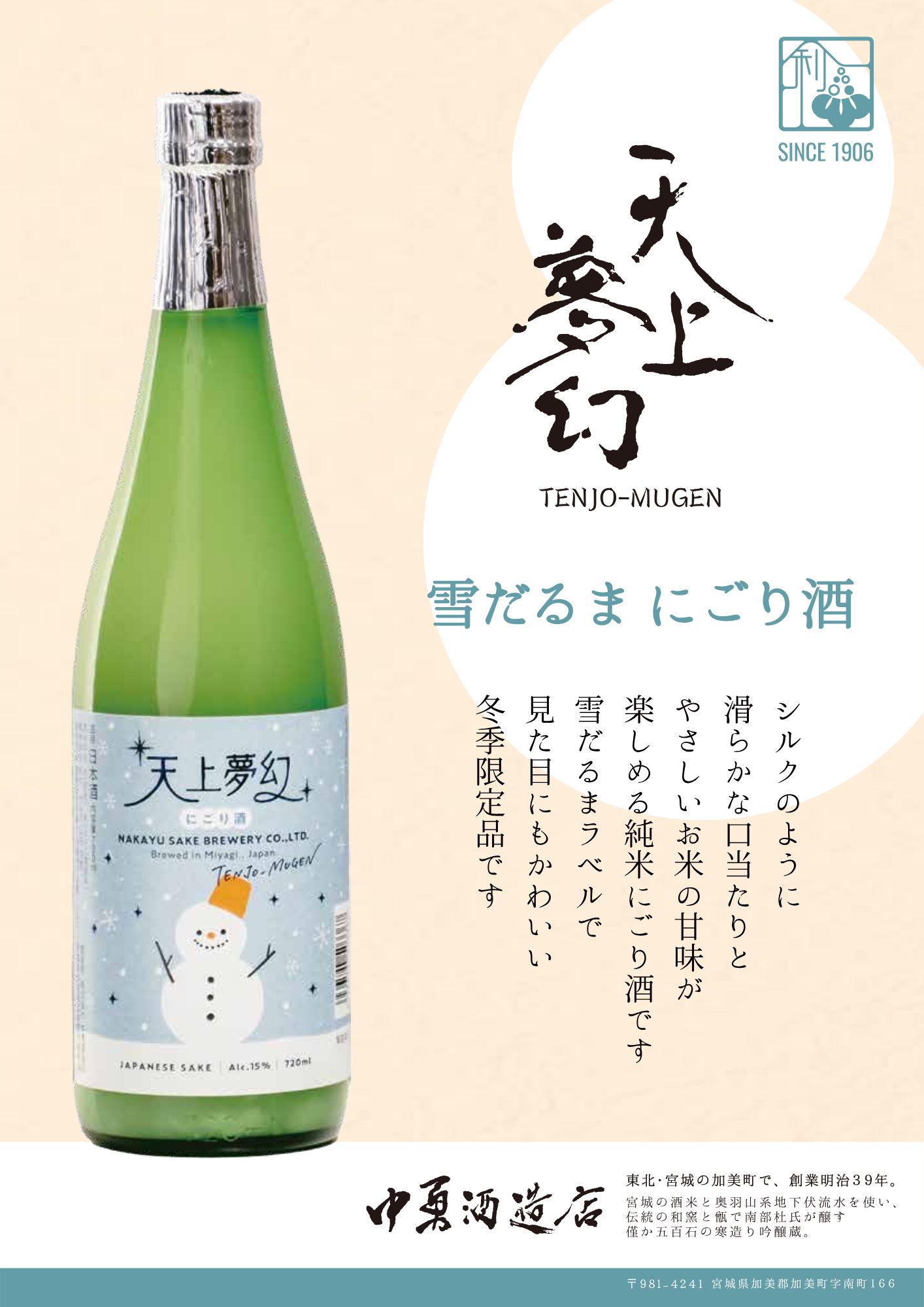 冬季限定品【天上夢幻 雪だるま にごり酒】