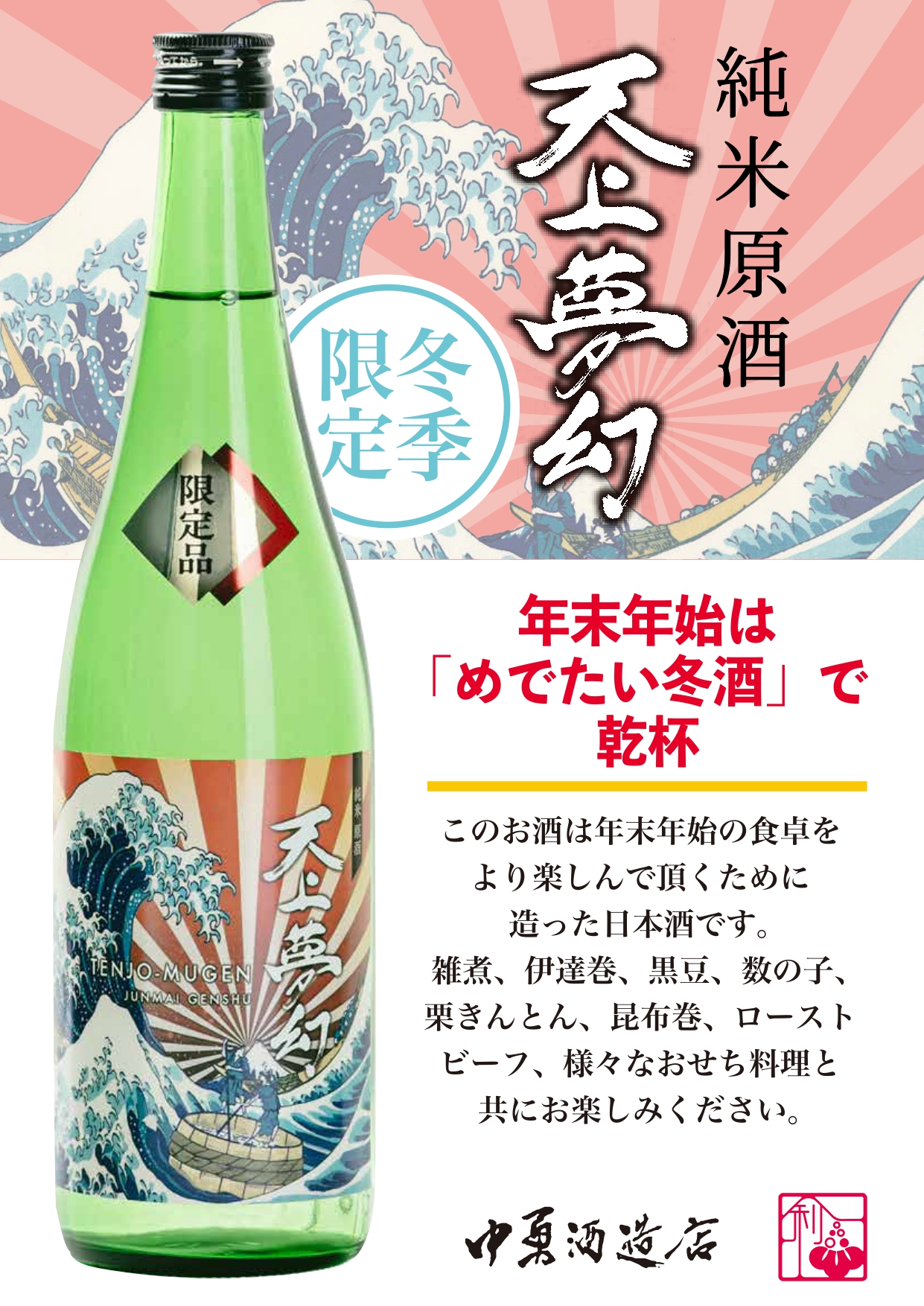冬季限定品【天上夢幻 純米原酒 めでたい冬酒】