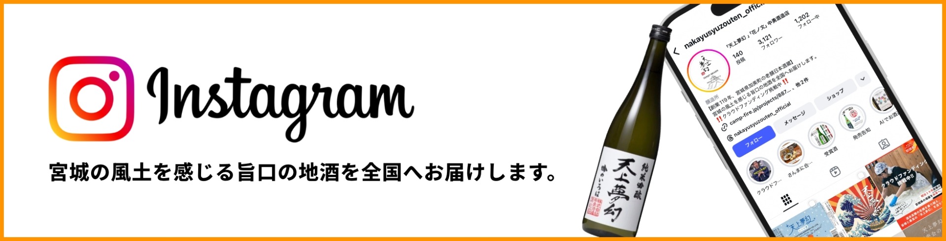 Instagram 宮城の風土を感じる旨口の地酒を全国へお届けします。