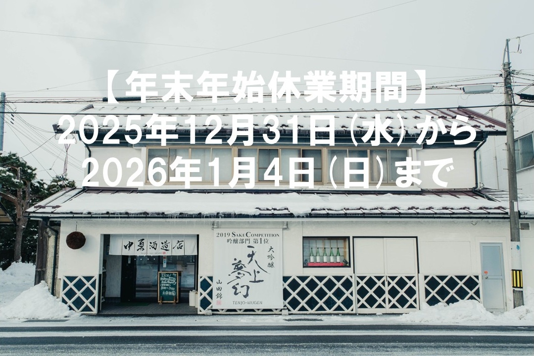 年末年始休業期間について