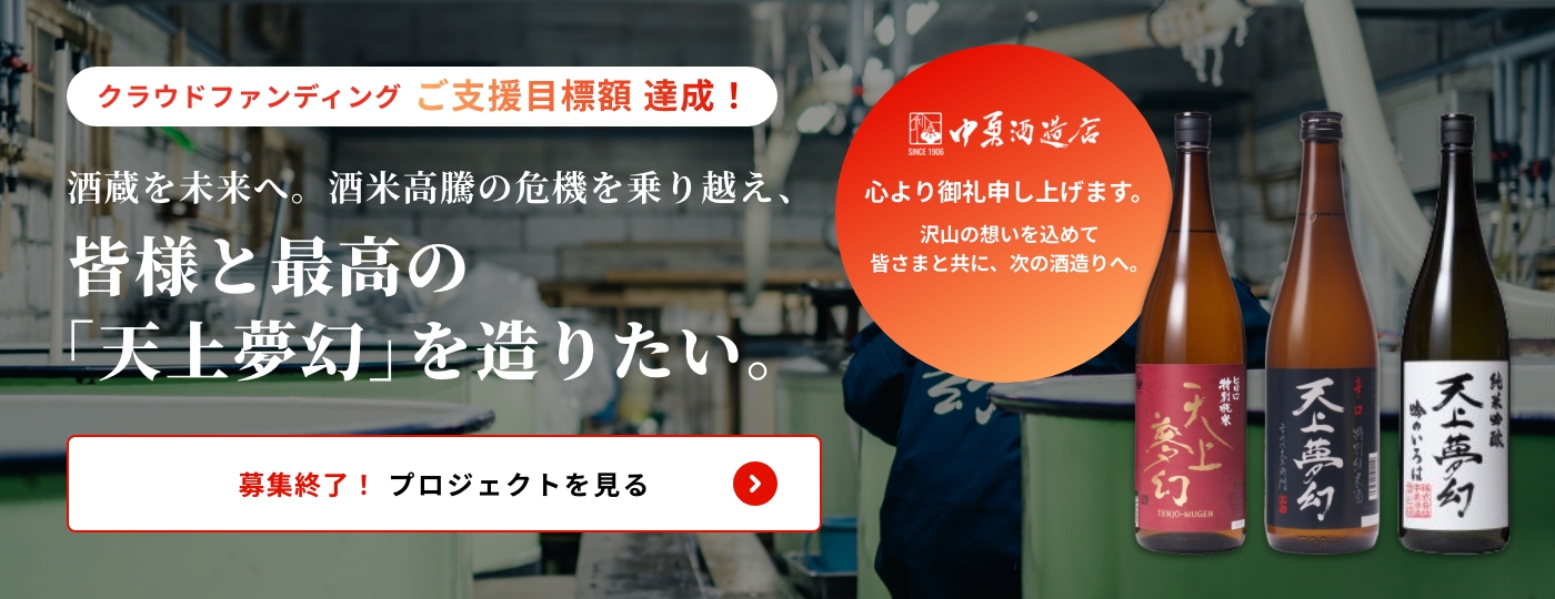クラウドファンディング挑戦中！酒蔵を未来へ。酒米高騰の危機を乗り越え、皆様と最高の「天上夢幻」を造りたい。プロジェクトを支援する