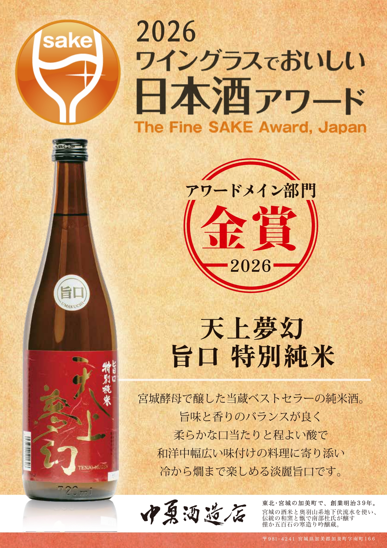 ～2026ワイングラスでおいしい日本酒アワード金賞受賞～